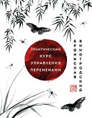 Практический курс управления переменами. Шедевры китайской мудрости - 0