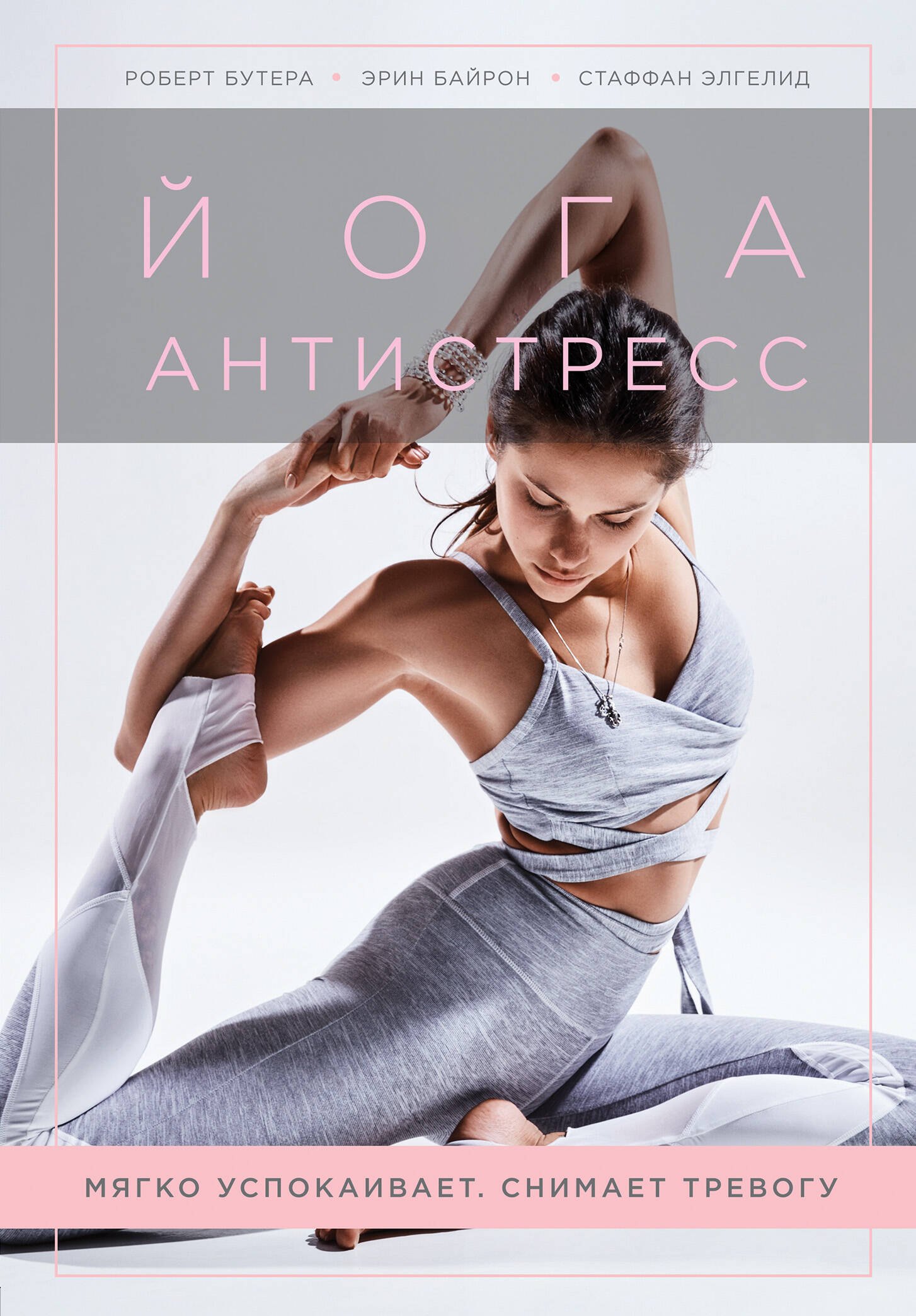

Йога-антистресс. Мягко успокаивает. Снимает тревогу