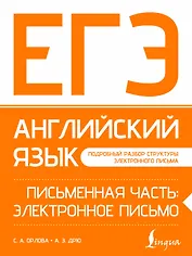 ЕГЭ. Английский язык. Письменная часть: электронное письмо