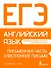 ЕГЭ. Английский язык. Письменная часть: электронное письмо - 0