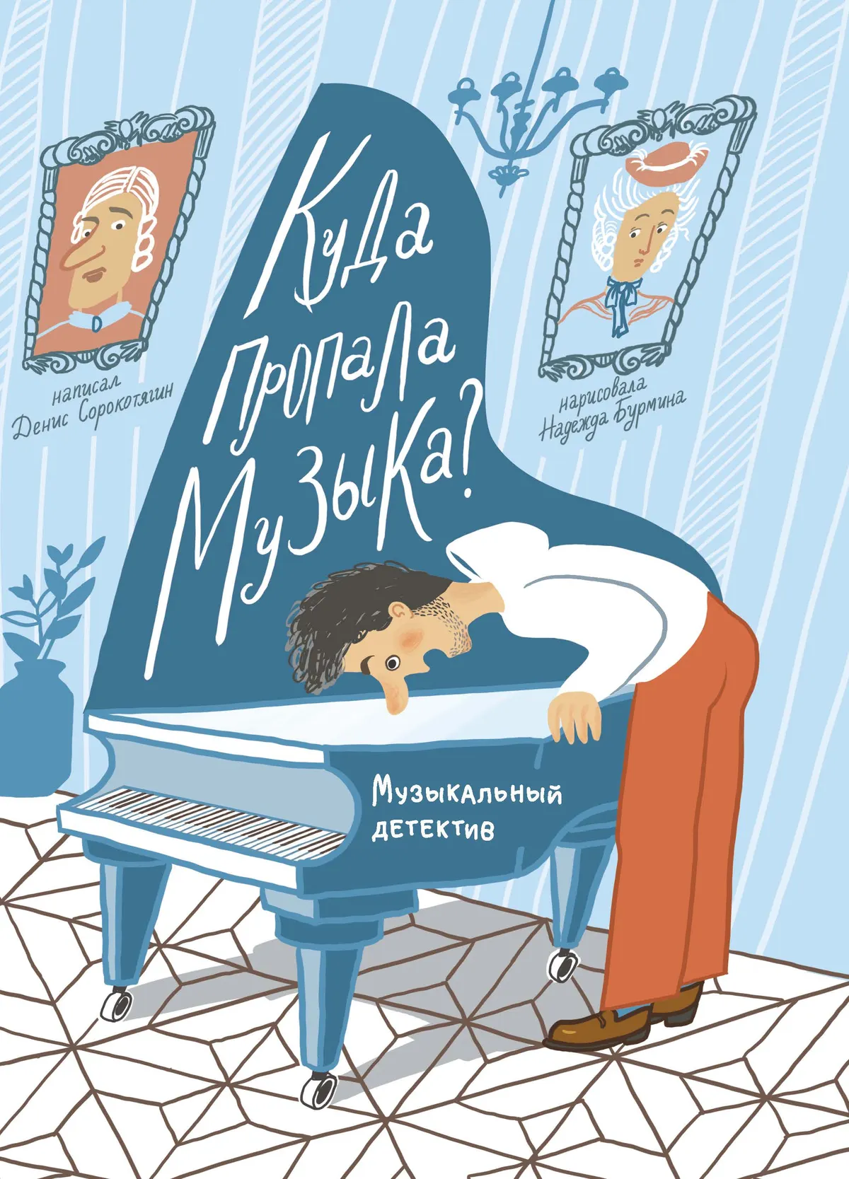 Куда пропала музыка? Музыкальный детектив (Книгусь)