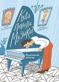 Куда пропала музыка? Музыкальный детектив (Книгусь)