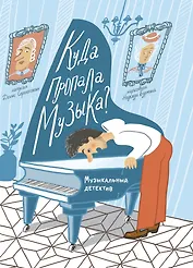 Куда пропала музыка? Музыкальный детектив (Книгусь)