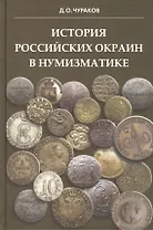 История российских окраин в нумизматике.