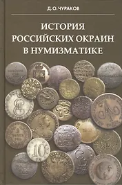 История российских окраин в нумизматике.