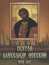Святой Александр Невский. 800 лет