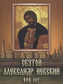 Святой Александр Невский. 800 лет