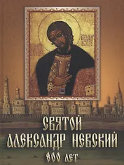 Святой Александр Невский. 800 лет