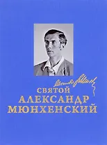 Святой Александр Мюнхенский
