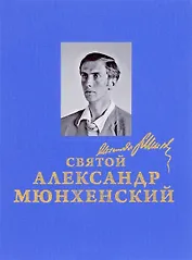 Святой Александр Мюнхенский