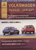 Volkswagen Passat/Variant Выпуск 1996 - 2000  с бензиновыми и дизельным двигателями. Эксплуатация. Ремонт. ТО