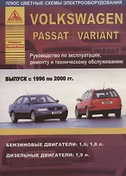 Volkswagen Passat/Variant Выпуск 1996 - 2000  с бензиновыми и дизельным двигателями. Эксплуатация. Ремонт. ТО