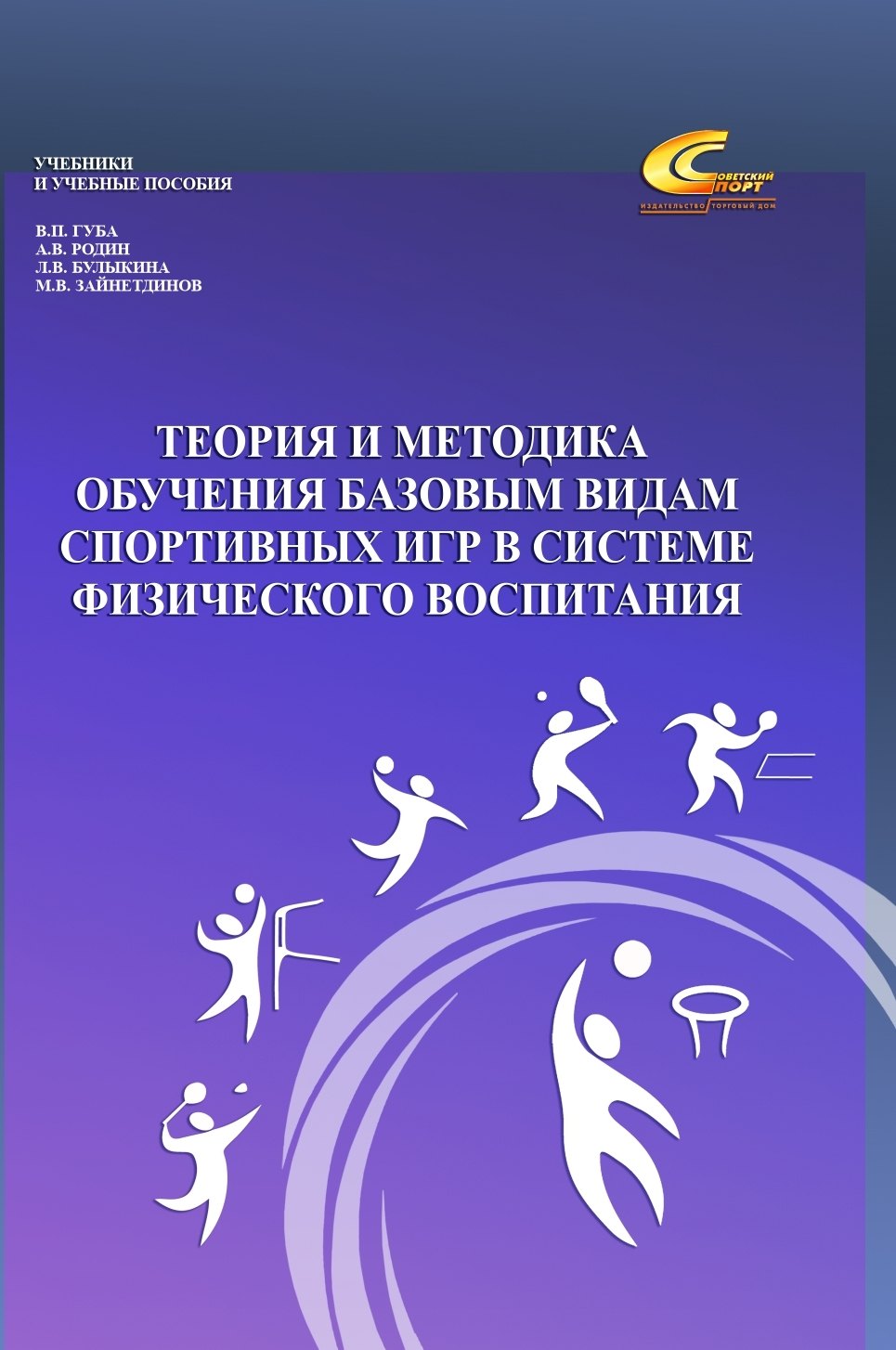 

Теория и методика обучения базовым видам спортивных игр в системе физического воспитания
