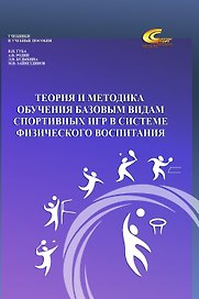Теория и методика обучения базовым видам спортивных игр в системе физического воспитания