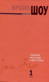 Собрание рассказов в двух томах. Том I : [рассказы]