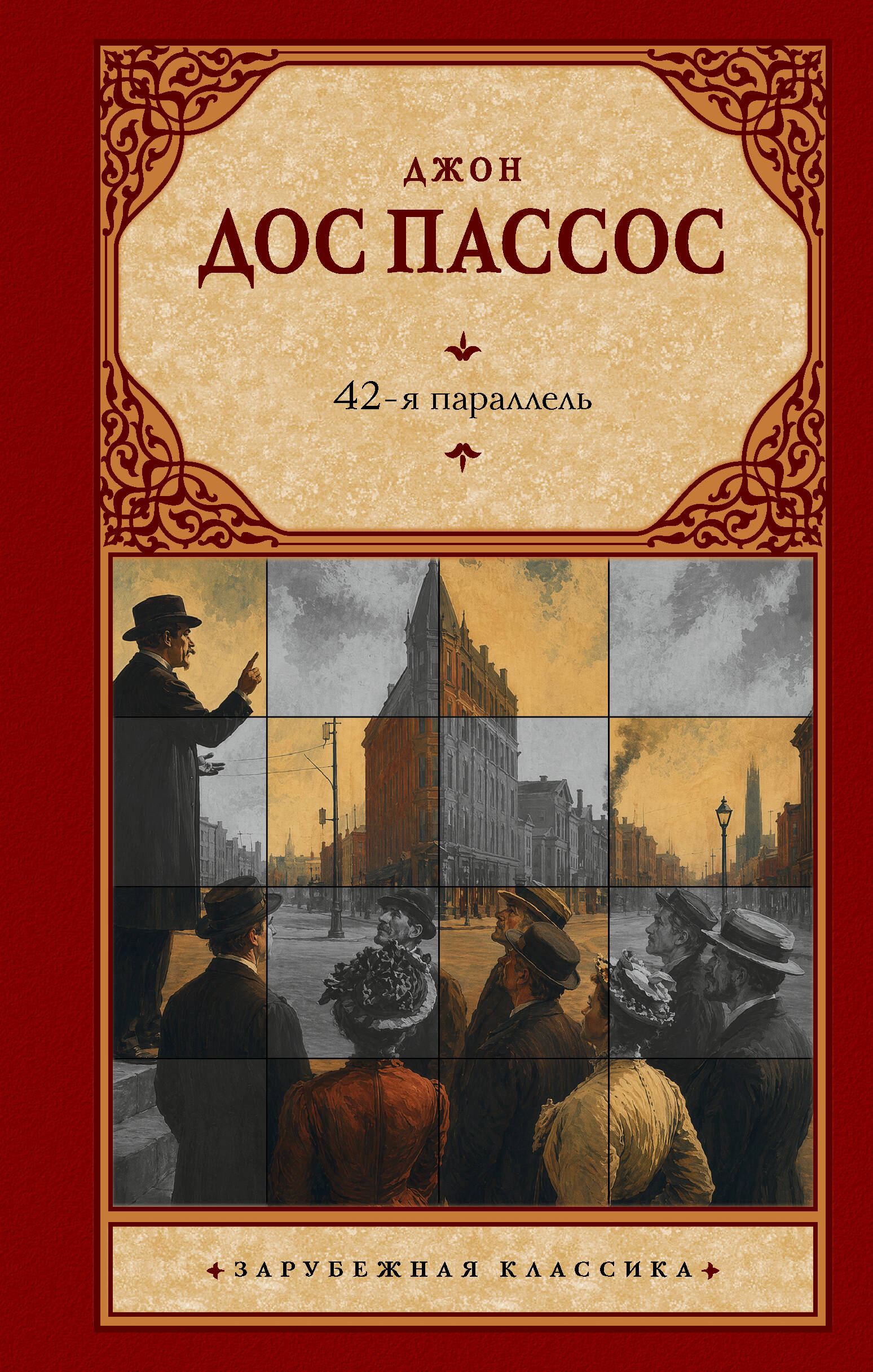 Обложка книги «42-я параллель»