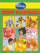 Суперраскраска РС № 1101 ("Дисней ")