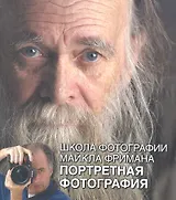 Школа фотографии Майкла Фримана. Портретная фотография
