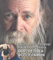 Школа фотографии Майкла Фримана. Портретная фотография