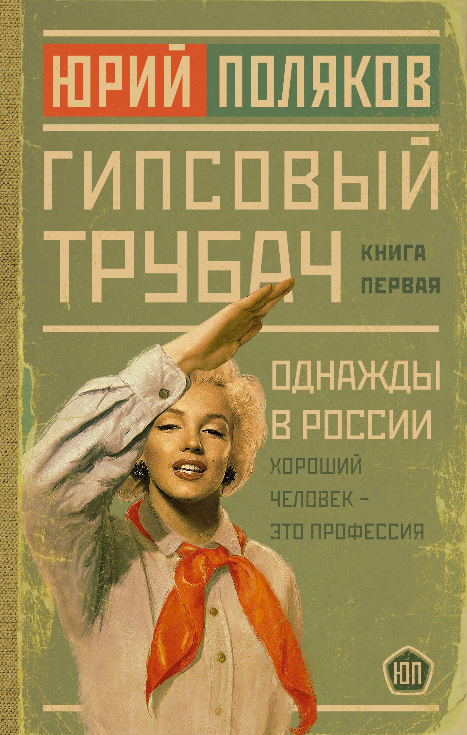 

Гипсовый трубач. Книга первая. Однажды в России