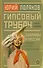 Гипсовый трубач. Книга первая. Однажды в России - 0