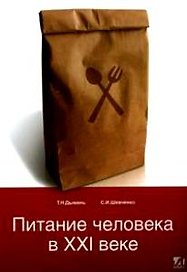 Питание человека в XXI веке (мягк). Дымань Т. (Рыбари)