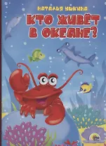 Кто живёт в океане?