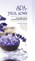 SPA-уход дома