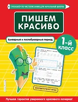 Пишем красиво. Букварный и послебукварный период. 1 класс