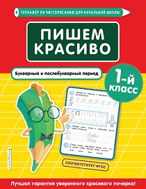 Пишем красиво. Букварный и послебукварный период. 1 класс