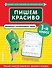 Пишем красиво. Букварный и послебукварный период. 1 класс - 0