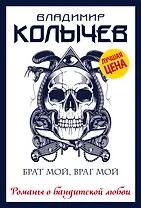 Брат мой, враг мой