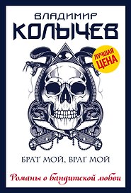 Брат мой, враг мой