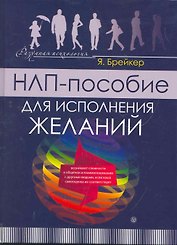 НЛП-пособие для исполнения желаний