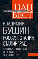 Россия. Сталин. Сталинград. Великая Победа и великое поражение