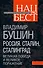 Россия. Сталин. Сталинград. Великая Победа и великое поражение - 0