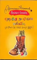 Сжигая за собой хвосты, или Вам не надо каплю яда?