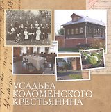 Усадьба коломенского крестьянина