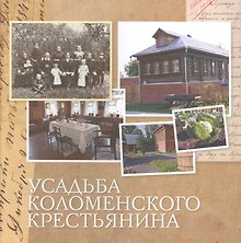 Усадьба коломенского крестьянина