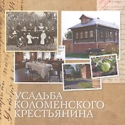 Усадьба коломенского крестьянина