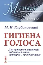 Гигиена голоса Для артистов учителей… (мМузыкаИНМ) (№15) (5 изд) Глубоковский