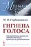 Гигиена голоса Для артистов учителей… (мМузыкаИНМ) (№15) (5 изд) Глубоковский - 0