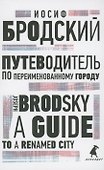 Путеводитель по переименованному городу. A Guide to a Renamed City. Избранные эссе - 0