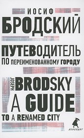 Путеводитель по переименованному городу. A Guide to a Renamed City. Избранные эссе