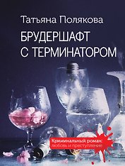 Брудершафт с терминатором