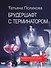 Брудершафт с терминатором - 0