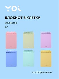 Блокнот "Pastel" А7, 80 листов в клетку, в ассортименте, спираль, Yoi
