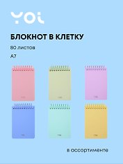 Блокнот "Pastel" А7, 80 листов в клетку, в ассортименте, спираль, Yoi