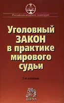 Уголовный закон в практике мирового судьи: Научно*практическое пособие. 2-е изд., дополн.