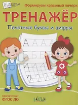 Тренажер. Печатные буквы и цифры